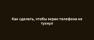 Как сделать, чтобы экран телефона не тухнул