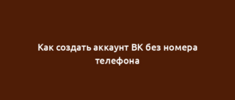 Как создать аккаунт ВК без номера телефона