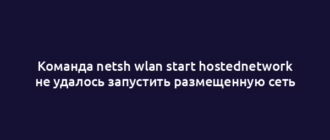 Команда netsh wlan start hostednetwork не удалось запустить размещенную сеть