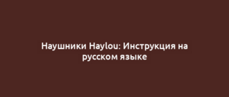 Наушники Haylou: Инструкция на русском языке