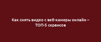 Как снять видео с веб-камеры онлайн – ТОП-5 сервисов