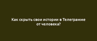 Как скрыть свои истории в Телеграмме от человека?