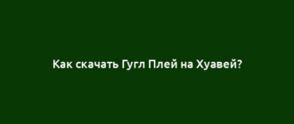 Как скачать Гугл Плей на Хуавей?