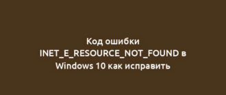 Код ошибки INET_E_RESOURCE_NOT_FOUND в Windows 10 как исправить