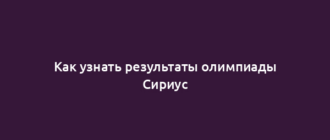 Как узнать результаты олимпиады Сириус