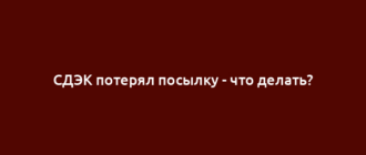 СДЭК потерял посылку - что делать?