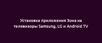 Установка приложения Зона на телевизоры Samsung, LG и Android TV