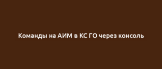 Команды на АИМ в КС ГО через консоль