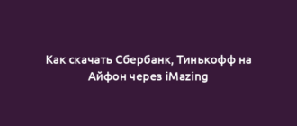 Как скачать Сбербанк, Тинькофф на Айфон через iMazing