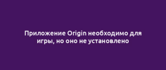 Приложение Origin необходимо для игры, но оно не установлено