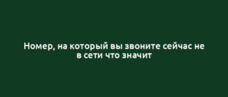 Номер, на который вы звоните сейчас не в сети что значит