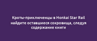 Кроты-приключенцы в Honkai Star Rail найдите оставшиеся сокровища, следуя содержание книги