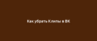 Как убрать Клипы в ВК