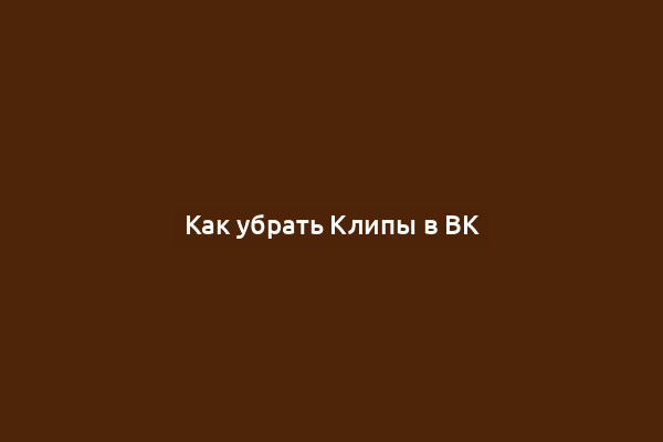 Как убрать Клипы в ВК