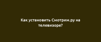 Как установить Смотрим.ру на телевизоре?