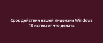 Срок действия вашей лицензии Windows 10 истекает что делать