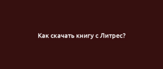 Как скачать книгу с Литрес?