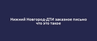 Нижний Новгород-ДТИ заказное письмо что это такое