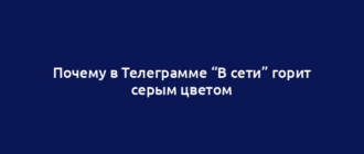 Почему в Телеграмме “В сети” горит серым цветом