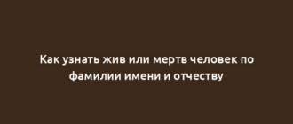 Как узнать жив или мертв человек по фамилии имени и отчеству