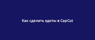 Как сделать эдиты в CapCut