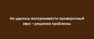 Не удалось воспроизвести проверочный звук – решение проблемы