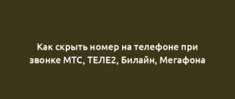 Как скрыть номер на телефоне при звонке МТС, ТЕЛЕ2, Билайн, Мегафона