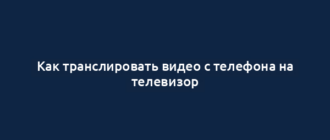Как транслировать видео с телефона на телевизор