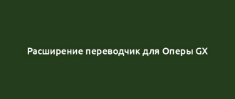 Расширение переводчик для Оперы GX