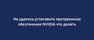 Не удалось установить программное обеспечение NVIDIA что делать