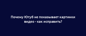 Почему Ютуб не показывает картинки видео - как исправить?