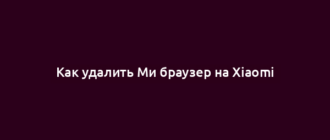 Как удалить Ми браузер на Xiaomi