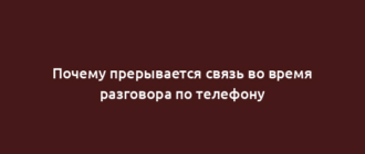 Почему прерывается связь во время разговора по телефону