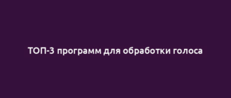 ТОП-3 программ для обработки голоса