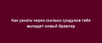 Как узнать через сколько сундуков тебе выпадет новый бравлер