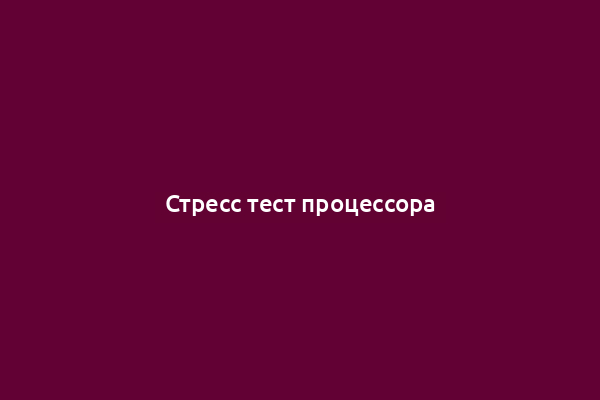 Стресс тест процессора