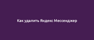Как удалить Яндекс Мессенджер