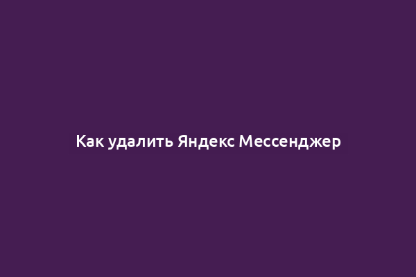 Как удалить Яндекс Мессенджер