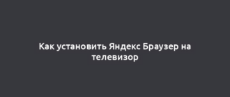 Как установить Яндекс Браузер на телевизор