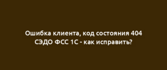 Ошибка клиента, код состояния 404 СЭДО ФСС 1С - как исправить?