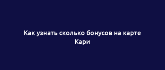Как узнать сколько бонусов на карте Кари