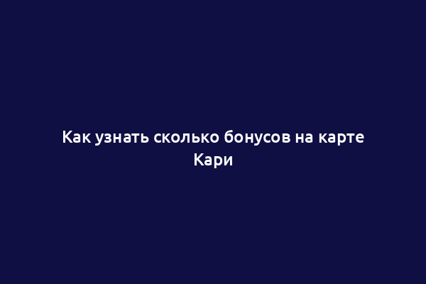 Как узнать сколько бонусов на карте Кари