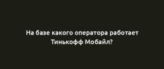 На базе какого оператора работает Тинькофф Мобайл?