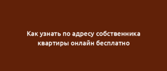 Как узнать по адресу собственника квартиры онлайн бесплатно