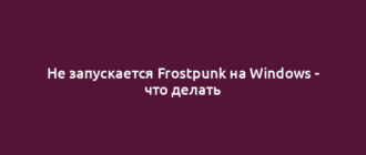 Не запускается Frostpunk на Windows - что делать