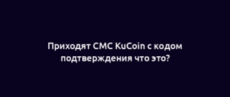 Приходят СМС KuCoin с кодом подтверждения что это?