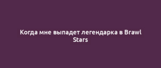 Когда мне выпадет легендарка в Brawl Stars