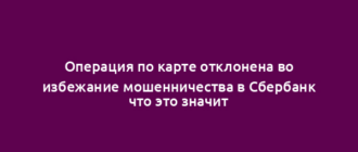 Операция по карте отклонена во избежание мошенничества в Сбербанк что это значит