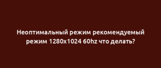 Неоптимальный режим рекомендуемый режим 1280x1024 60hz что делать?