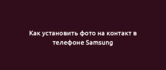 Как установить фото на контакт в телефоне Samsung